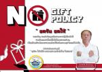 นโยบายการไม่รับของขวัญและของกำนัลทุกชนิดจากการปฏิบัติหน้าที่